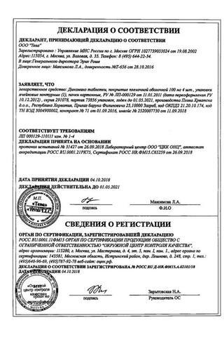 Сертификат Динамико таблетки 100 мг 4 шт