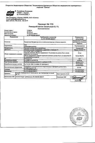 Сертификат Ринорус капли назальные 0,1% фл.-кап.10 мл 1 шт