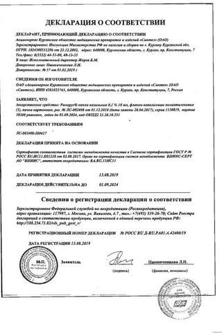 Сертификат Ринорус