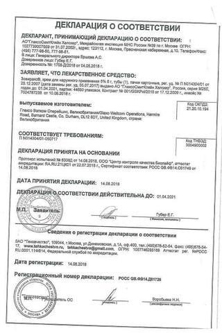 Сертификат Зовиракс крем 5% туба 5 г