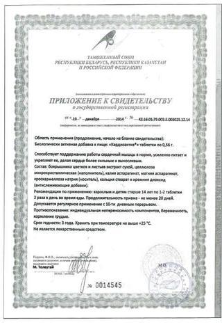 Сертификат Кардиоактив таблетки 560 мг 40 шт