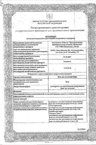 Сертификат Вода для инъекций буфус р-ль д/приг.лек.форм д/ин.амп.2 мл 10 шт