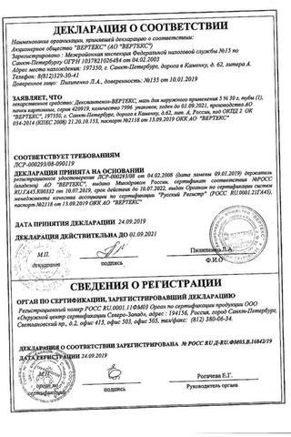 Сертификат Декспантенол-Вертекс мазь 5% туба 30 г