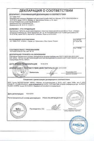 Сертификат Эритромицин таб.п.кш.о.250 мг 20 шт