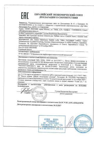 Сертификат Лакалют Паста Зубная Актив 75 мл