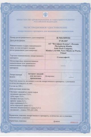 Сертификат Стоматофит экстракт 100 мл фл N1