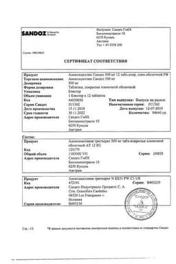 Сертификат Амоксициллин Сандоз 0,5 г таблетки 12 шт