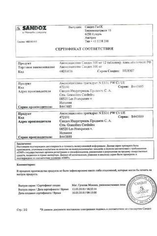 Сертификат Амоксициллин Сандоз таблетки 0,5 г 12 шт