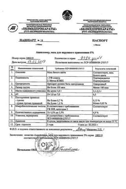Сертификат Ацикловир 5% мазь для наружного применения 5 г