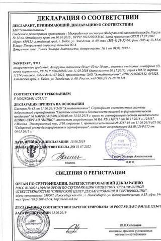 Сертификат Аскорутин таблетки 50 шт