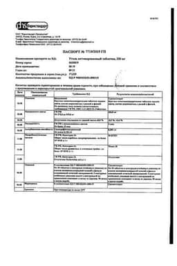 Сертификат Уголь активированный 250 мг таблетки 50 шт