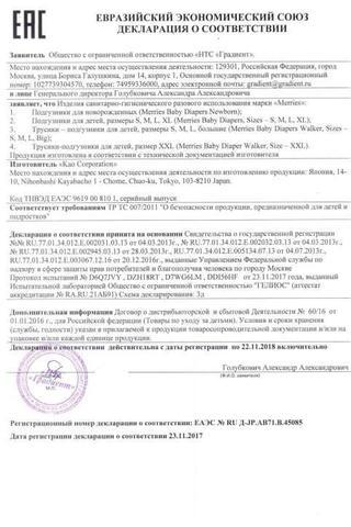 Сертификат Merries Подгузники д/новорожденных до 5 кг 90 шт