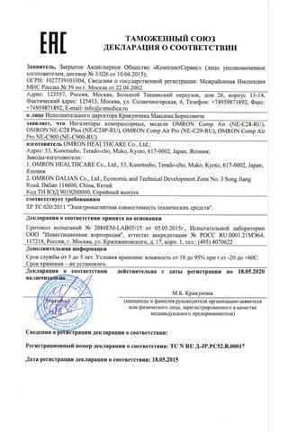 Сертификат Омрон Ингалятор С-24 компрессорный
