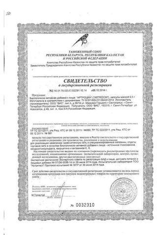 Сертификат Артроцин капсулы 60 шт