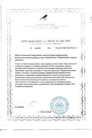 Сертификат Простатинол