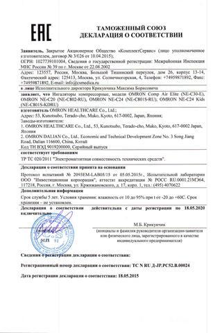 Сертификат Омрон Ингалятор С-24 kids компрессорный