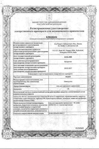 Сертификат Найз гель 1% туба 50 г