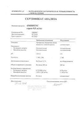 Сертификат Омнитус 0,8 мг/мл сироп 200 мл