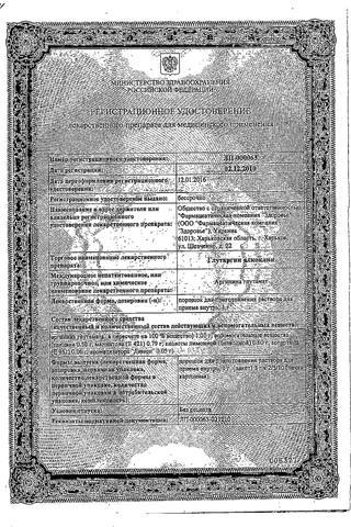 Сертификат Глутаргин Алкоклин