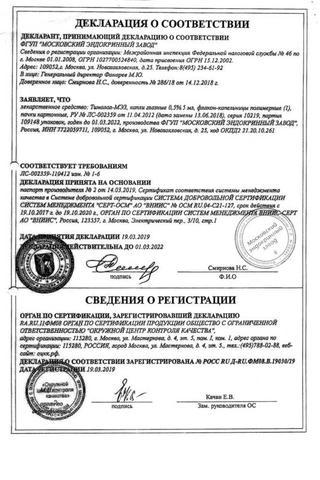 Сертификат Тимолол МЭЗ капли глазные 0,5% фл.5 мл