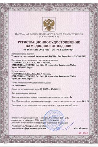 Сертификат Омрон Термометр Eco Temp Smart