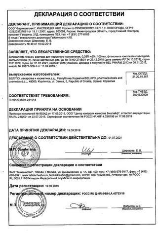 Сертификат Белосалик лосьон флакон с распылителем 50 мл N1