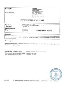 Сертификат Ортанол 10 мг капсулы 28 шт