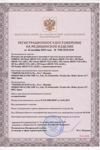 Сертификат Омрон Тонометр M2 Basic с адаптером и манжетой 22-42 см