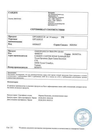 Сертификат Ортанол капсулы 20 мг 14 шт