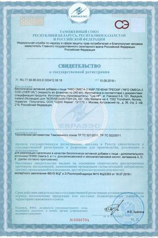 Сертификат Рыбий жир из печени трески