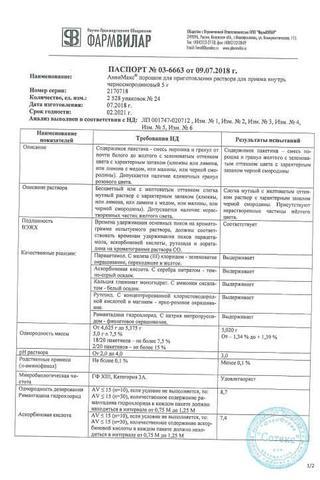 Сертификат АнвиМакс Черная Смородина порошок для приема внутрь 24 шт