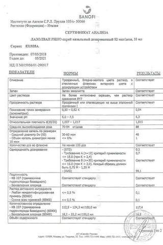 Сертификат Лазолван Рино спрей 82 мкг/доза фл.10 мл 1 шт