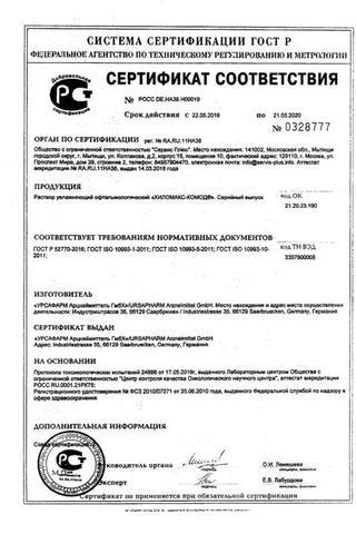Сертификат Хиломакс-Комод р-р офтальмологический увлажняющий 10 мл