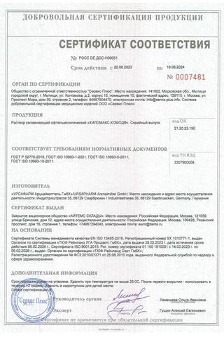 Сертификат Хиломакс-Комод р-р офтальмологический увлажняющий 10 мл