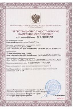 Сертификат Систейн Гель капли глазные 10 мл