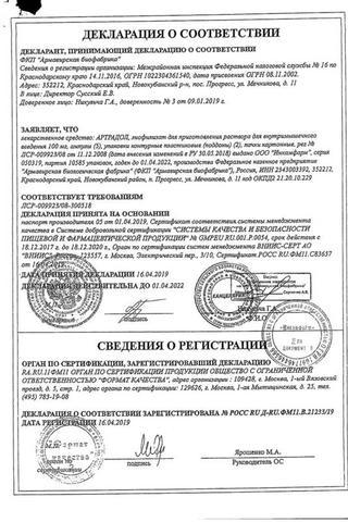 Сертификат Артрадол лиофилизат 100 мг ампулы 2 мл 10 шт