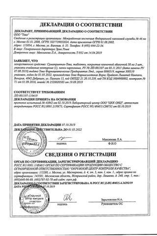 Сертификат Суматриптан-Тева таблетки 50 мг 2 шт