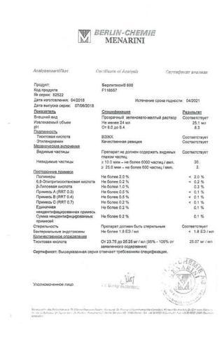 Сертификат Берлитион 600 концентрат 25 мг/ мл амп.24 мл 5 шт
