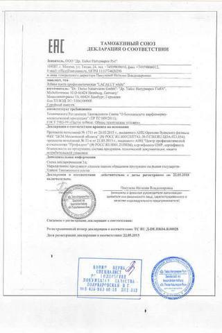 Сертификат Зубная паста Лакалют Актив Хербал 50 мл