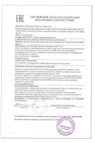 Сертификат Стоматофит Фреш ополаскиватель для полости рта 250 мл
