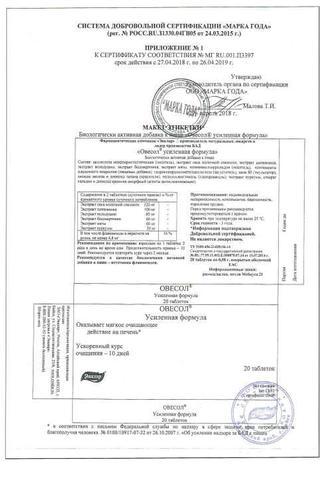 Сертификат Овесол усиленная формула таблетки 550 мг 20 шт