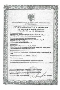 Сертификат Дорсапласт пластырь лечебный для позвоночника и суставов 9 см х 12 см 3 шт