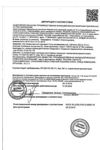 Сертификат Уголь активированный таблетки 250 мг 30 шт Renewal