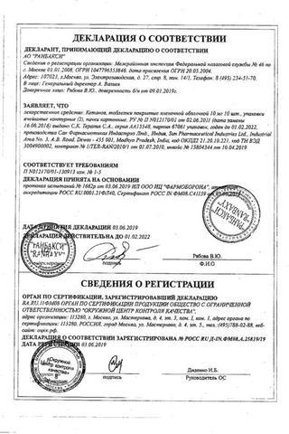 Сертификат Кетанов таблетки 10 мг 20 шт
