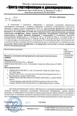 Сертификат Omron Манжета компрессионная CW универсальная 22-42 см