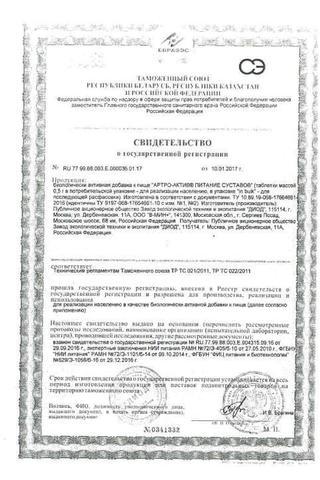 Сертификат Артро-Актив Питание суставов