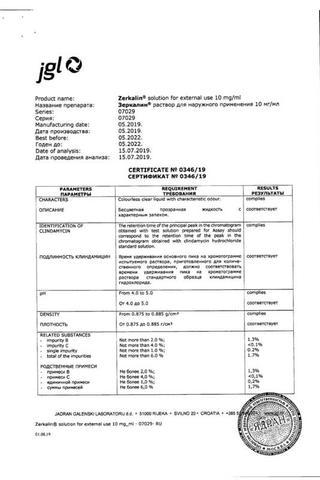 Сертификат Зеркалин раствор 10 мг/ мл фл.кап.30 мл