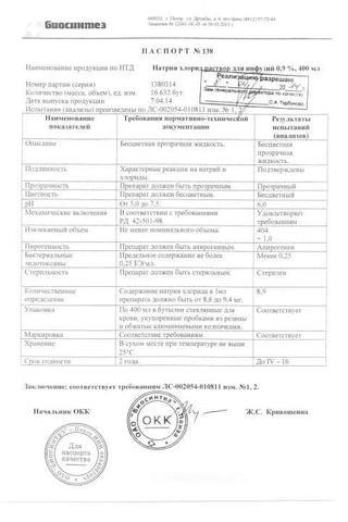 Сертификат Натрия хлорид