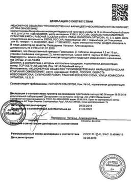 Сертификат Грамицидин С Реневал 1,5 мг таблетки для рассасывания 20 шт