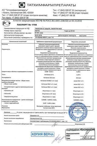 Сертификат Таблетки от кашля (Термопсол) таб.20 шт